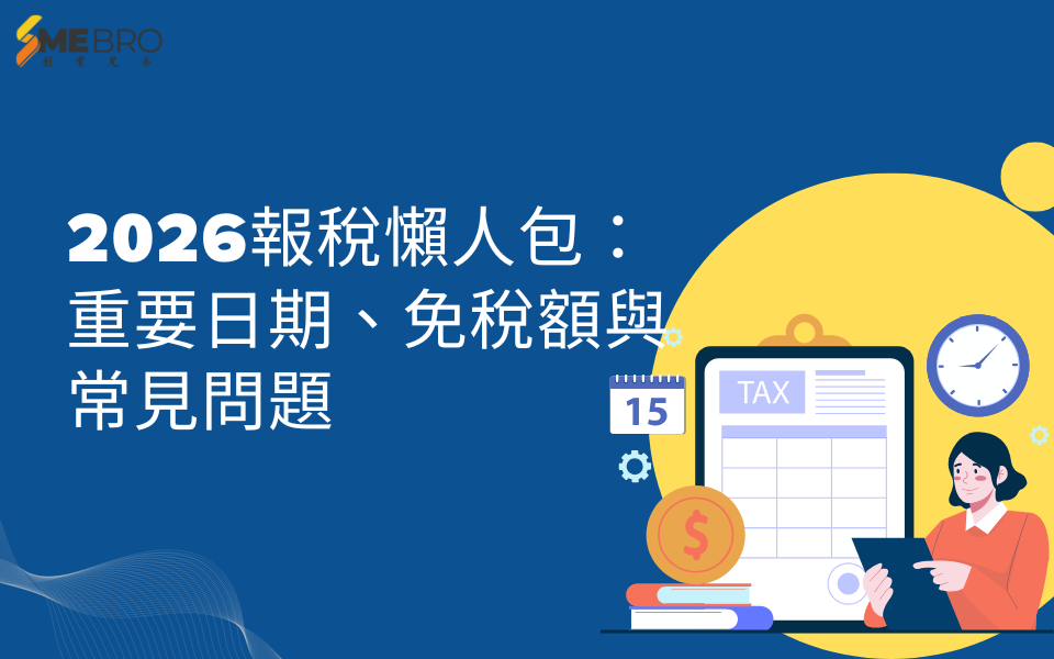 2026報稅懶人包:重要日期、免稅額與常見問題