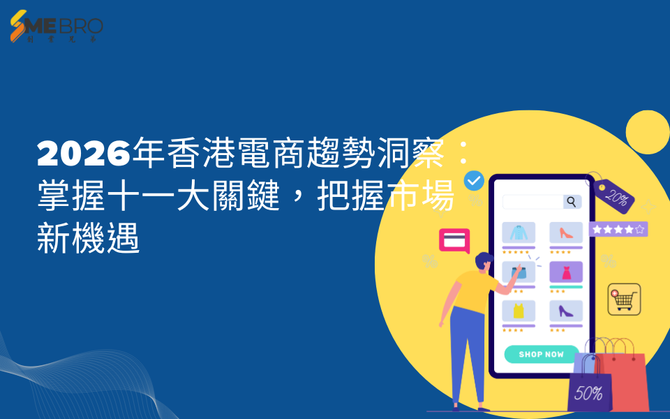 2026年香港電商趨勢洞察:掌握十一大關鍵,把握市場新機遇