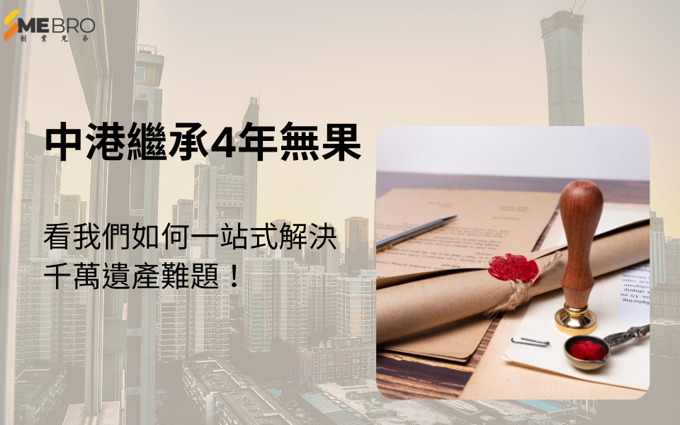 【成功案例分享】中港繼承4年無果?看我們如何一站式解決千萬遺產難題!