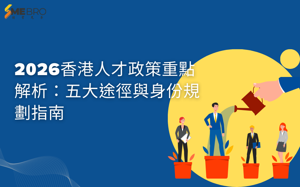 2026香港人才政策重點解析:五大途徑與身份規劃指南