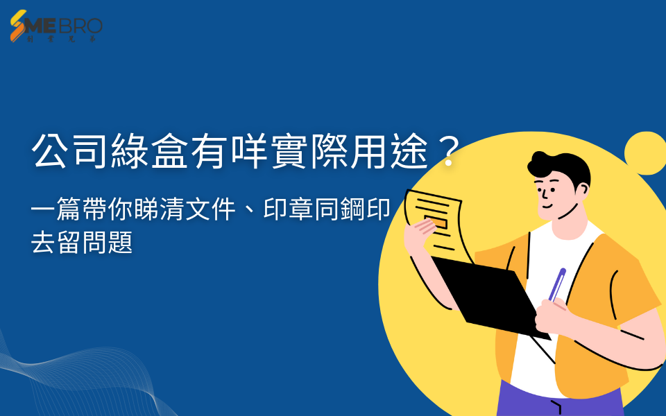 公司綠盒有咩實際用途?一篇帶你睇清文件、印章同鋼印去留問題