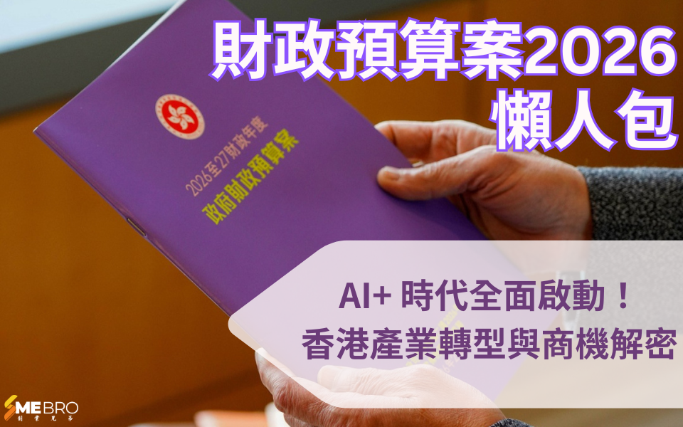 【2026 財政預算案懶人包】AI+ 時代全面啟動