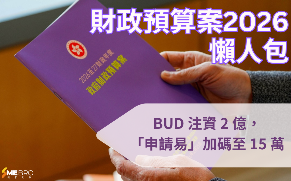 【2026 財政預算案】BUD 注資 2 億,「申請易」加碼至 15 萬