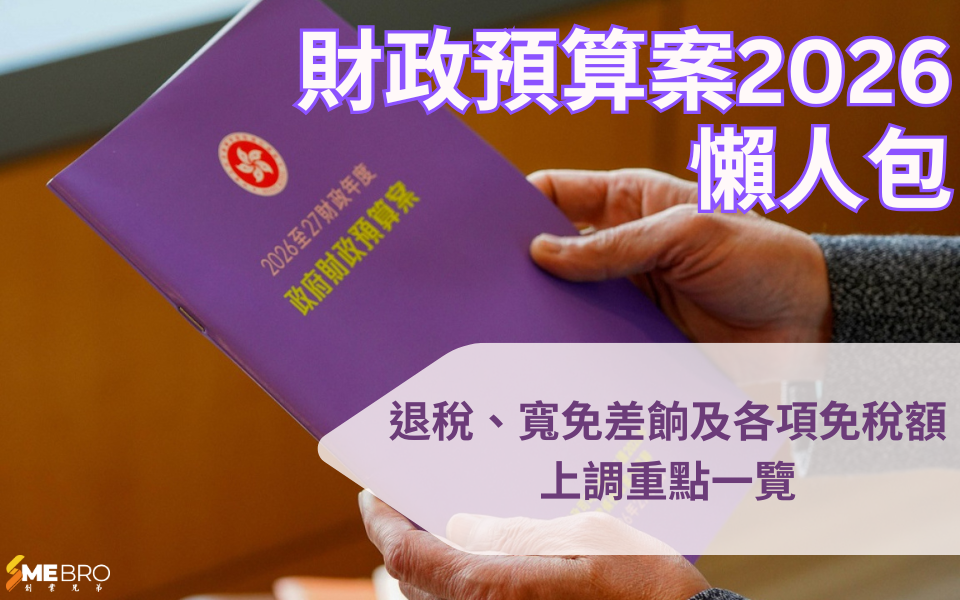 【2026 財政預算案】退稅、寬免差餉及各項免稅額上調重點一覽