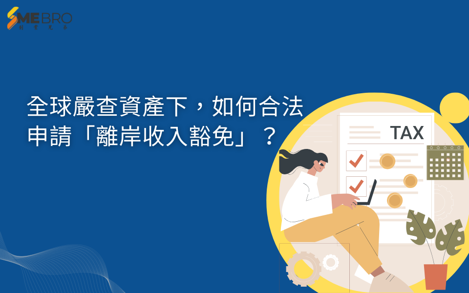 全球嚴查資產下,如何合法申請「離岸收入豁免」?
