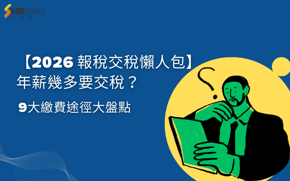 【2026 報稅交稅懶人包】年薪幾多要交稅?9大繳費途徑大盤點