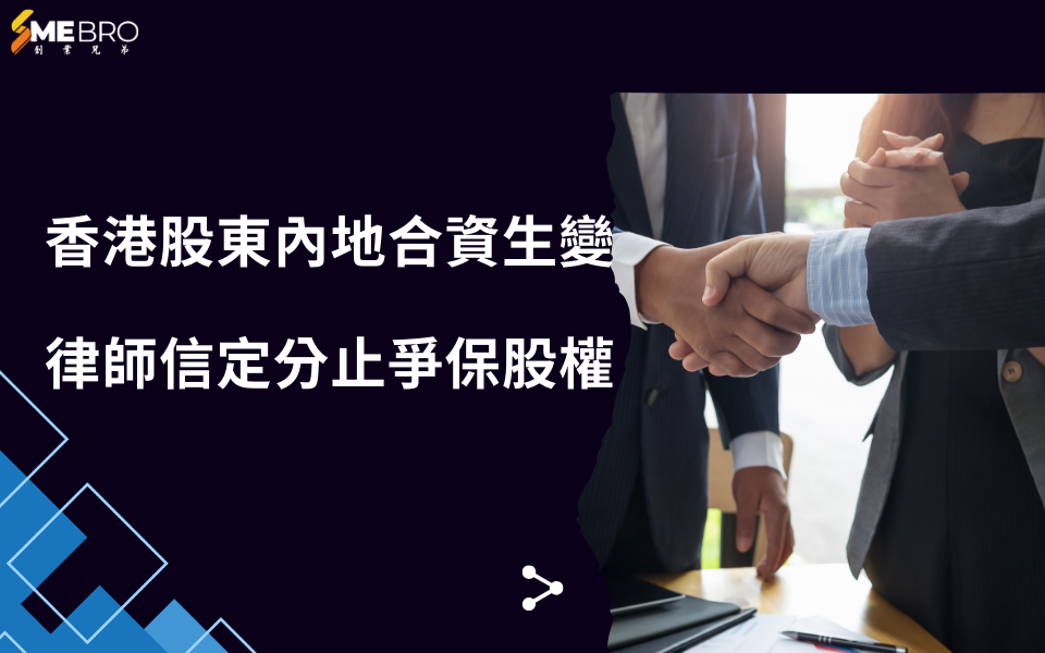 香港股東內地合資生變,律師信定分止爭保股權