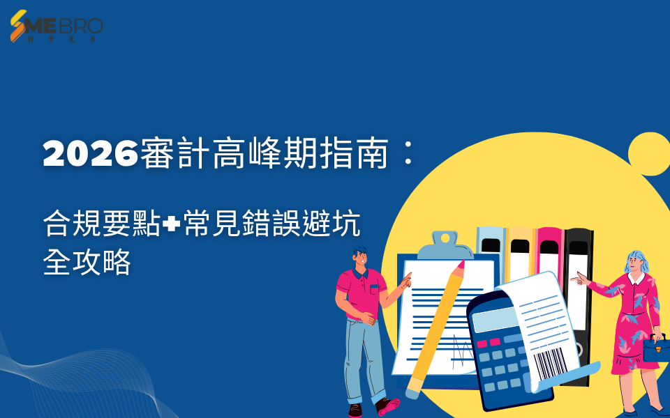 2026香港公司審計高峰期指南:合規要點+常見錯誤避坑全攻略
