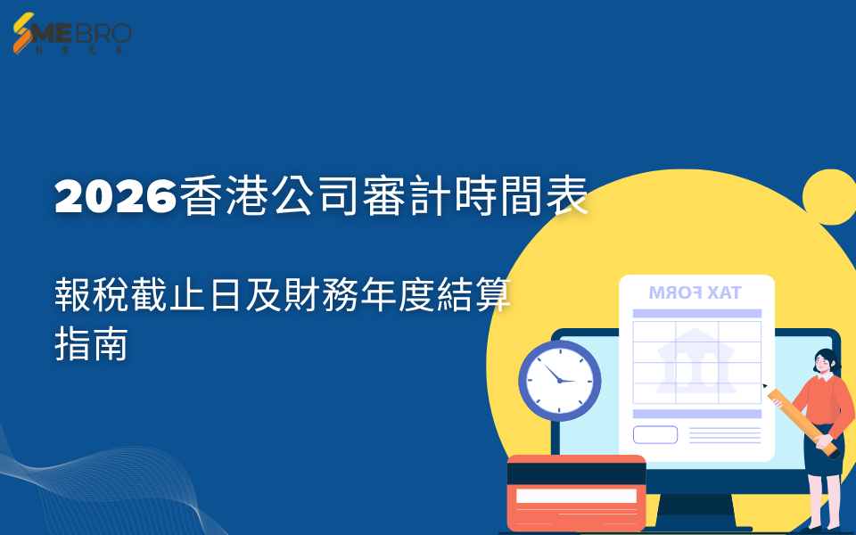 2026香港公司審計時間表|報稅截止日及財務年度結算指南