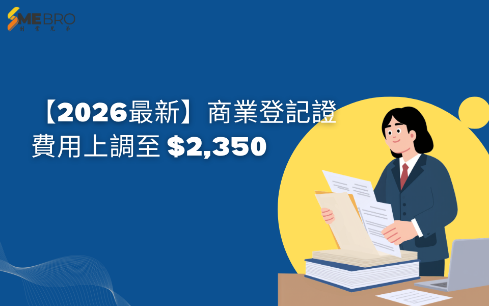 【2026最新】商業登記證費用上調至 $2,350|開公司前必知重點+慳錢建議