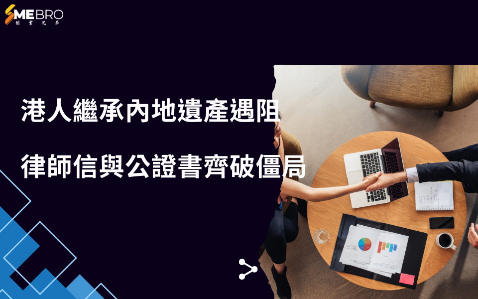 港人繼承內地遺產遇阻,律師信與公證書齊破僵局