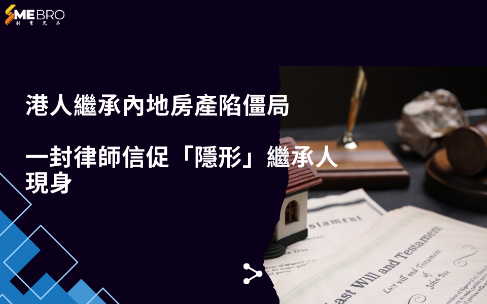 港人繼承內地房產陷僵局,一封律師信促「隱形」繼承人現身