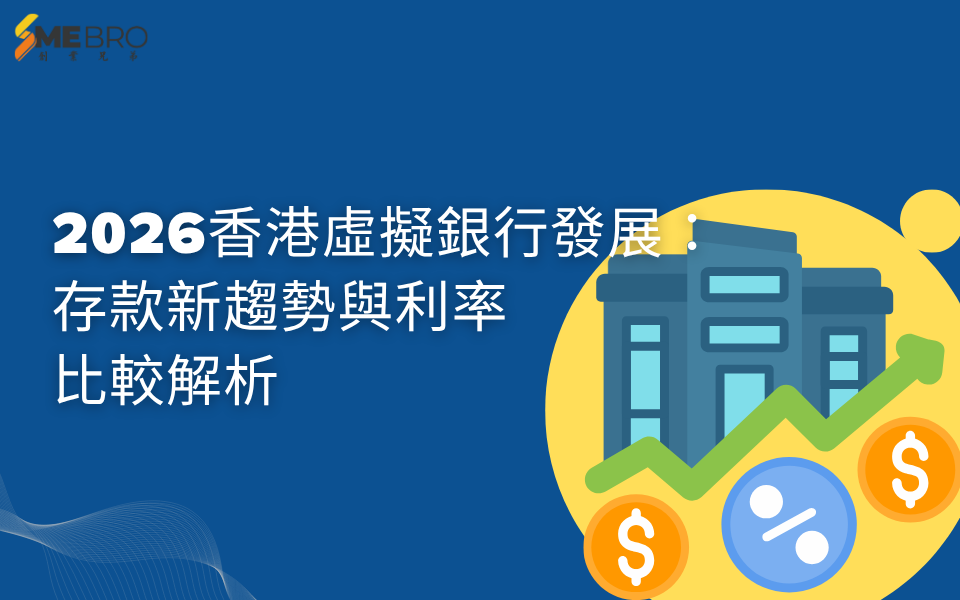 2026香港虛擬銀行發展全景:存款新趨勢與利率比較解析