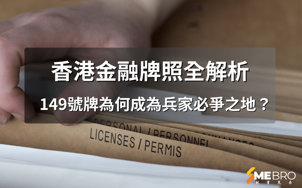 香港金融牌照全解析:149號牌為何成為兵家必爭之地?