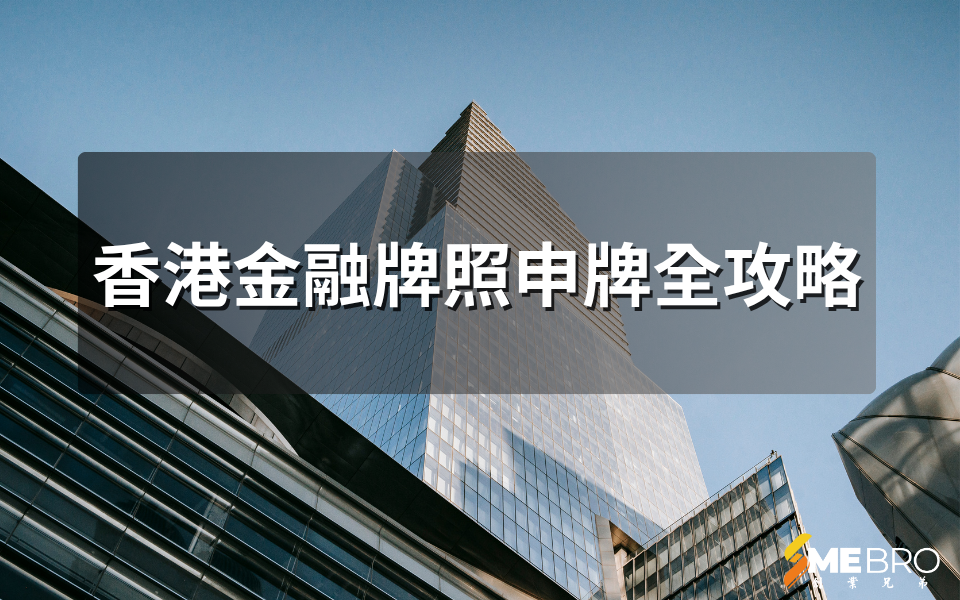 香港金融牌照申牌全攻略