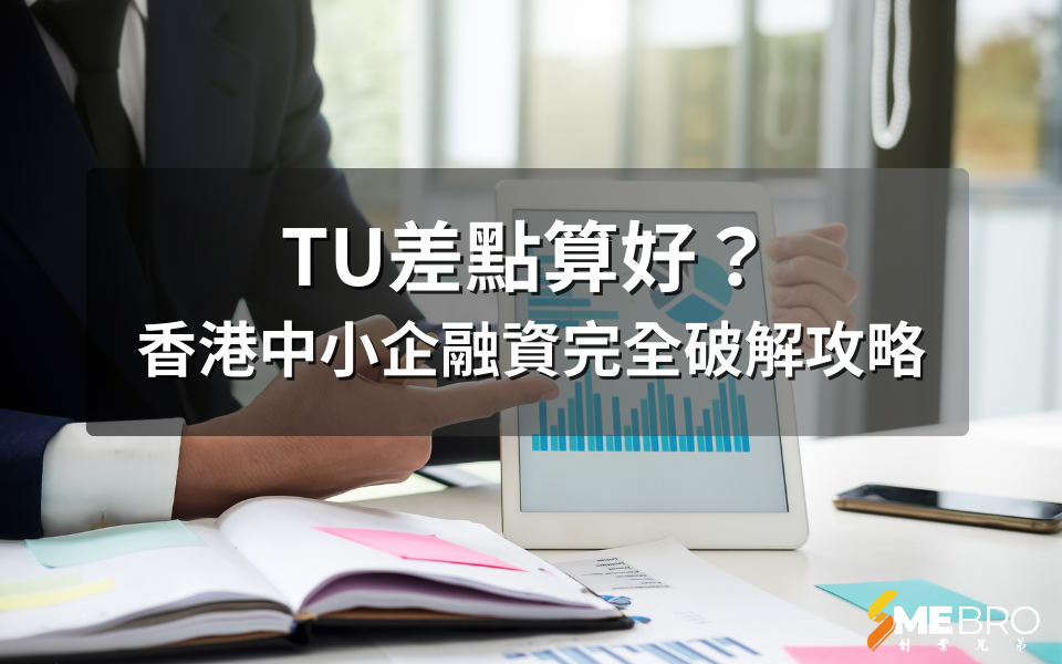 TU差點算好?香港中小企融資完全破解攻略
