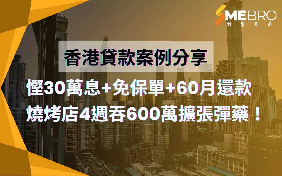 慳30萬息+免保單+60月還款!燒烤店4週吞600萬擴張彈藥