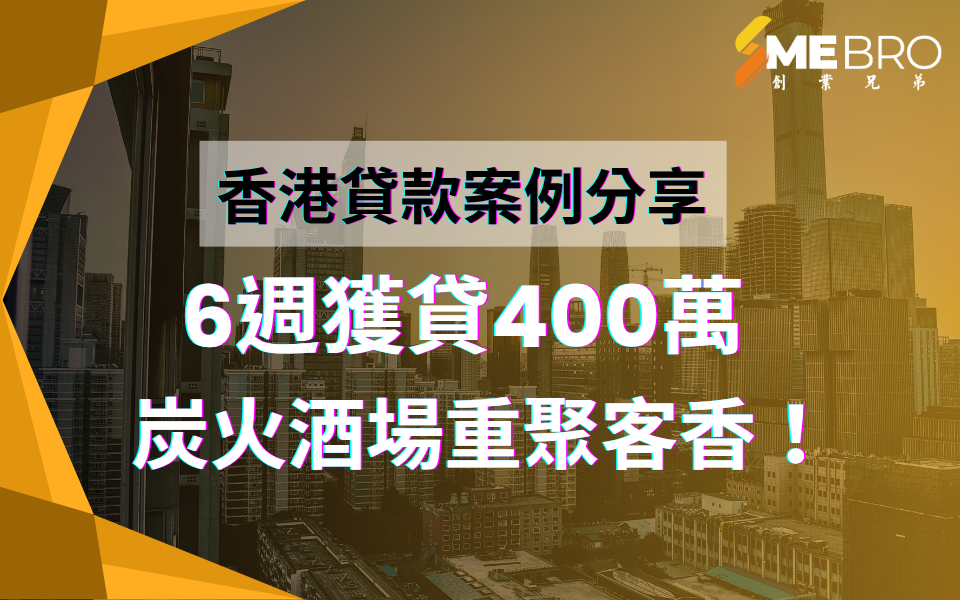 6週獲貸400萬!炭火酒場重聚客香