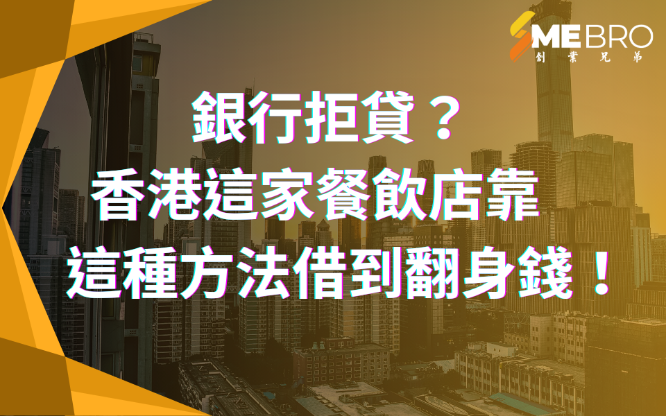 銀行拒貸?香港這家餐飲店靠這樣借到翻身錢!