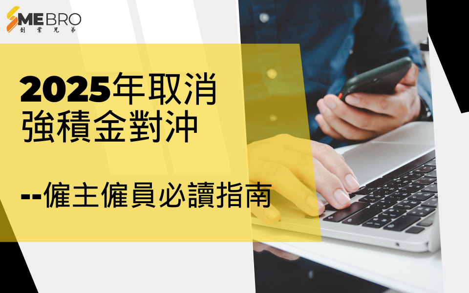 取消強積金對沖安排|僱主與僱員必讀指南