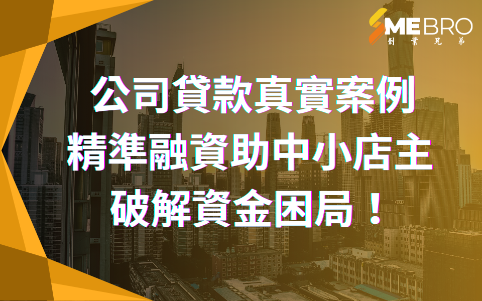 精準融資助中小店主破解資金困局