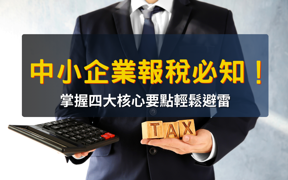 中小企業報稅必知!掌握四大核心要點輕鬆避雷