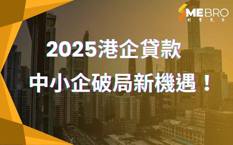 2025年香港企業貸款市場深度剖析:中小企的機遇與挑戰