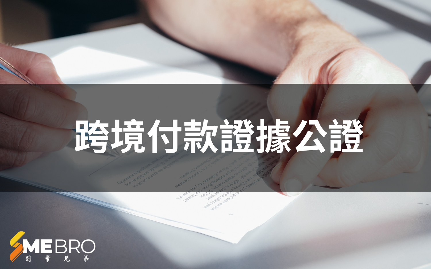 跨境付款證據公證案