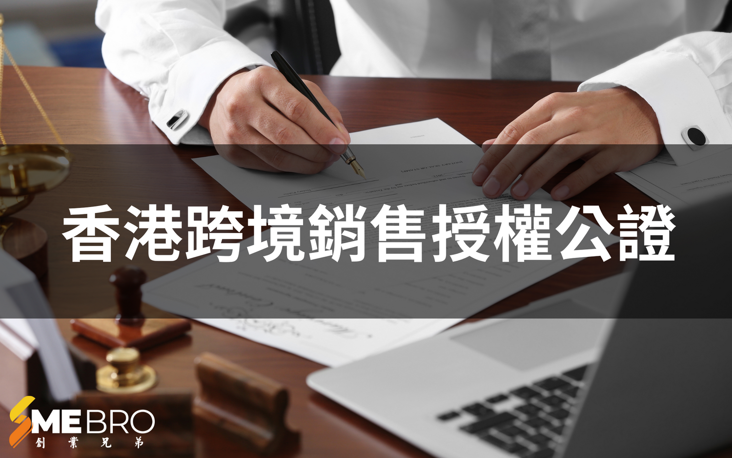 香港公司跨境銷售授權公證案例