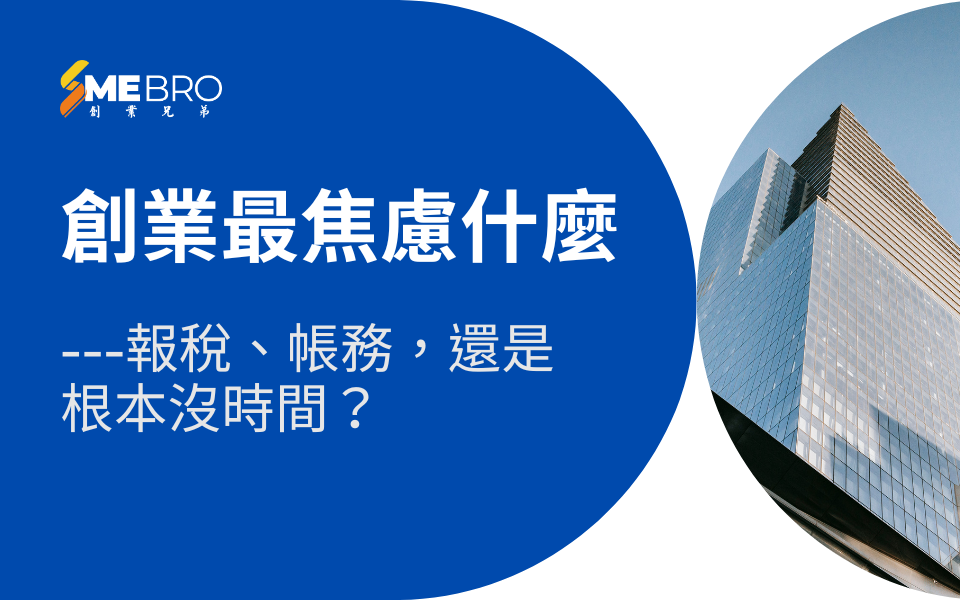 創業後最讓人焦慮的事:報稅?帳務?還是根本沒時間?