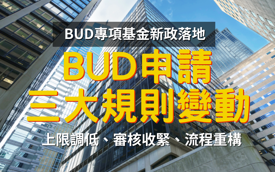 【緊急提醒】BUD申請三大規則變動:上限調低、審核收緊、流程重構