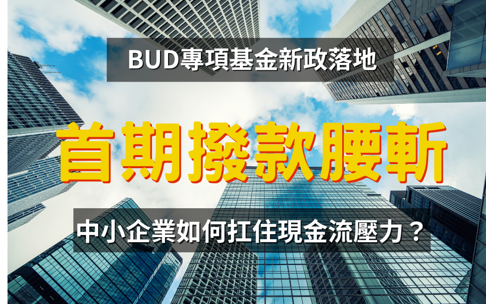 BUD基金首期撥款腰斬現金流對策
