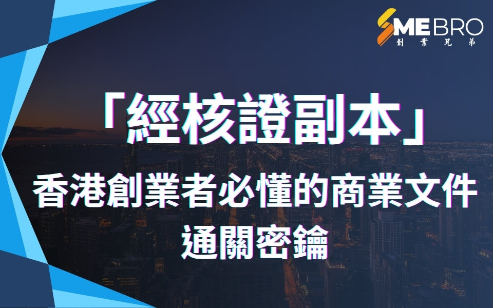 「經核證副本」:香港創業者必懂的商業文件通關密鑰