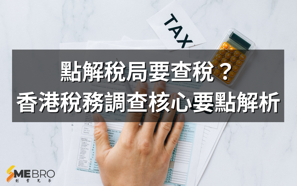 點解稅局要查稅?香港稅務調查核心要點解析