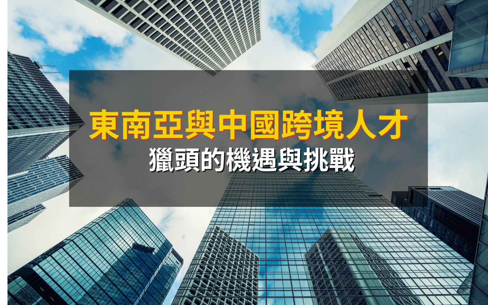 東南亞與中國跨境人才獵頭的機遇與挑戰