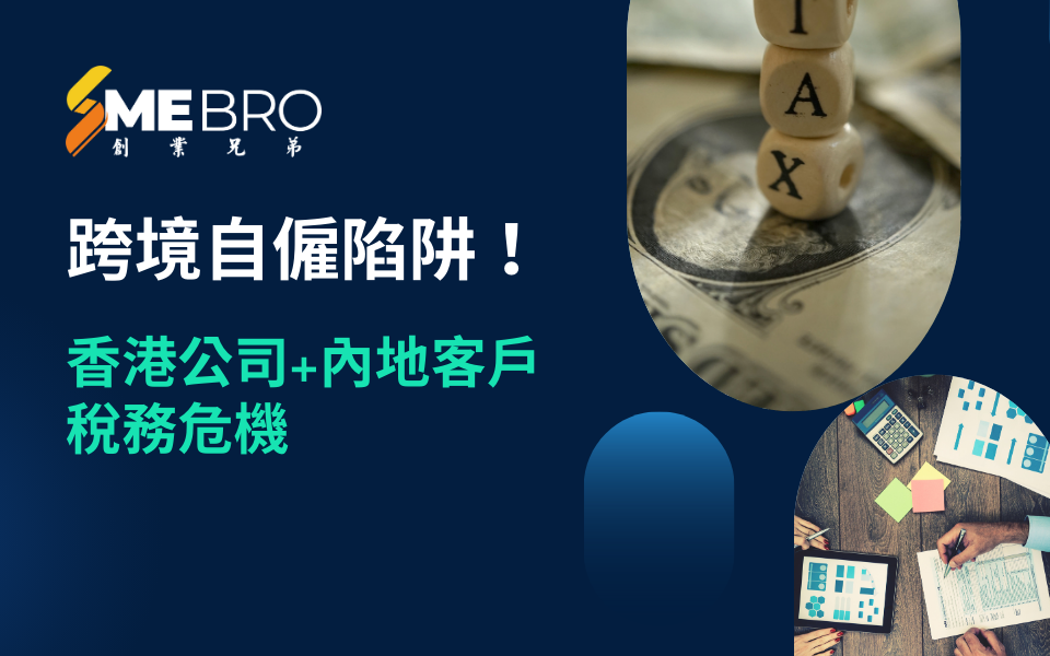 跨境自僱陷阱!香港公司+內地客戶稅務危機