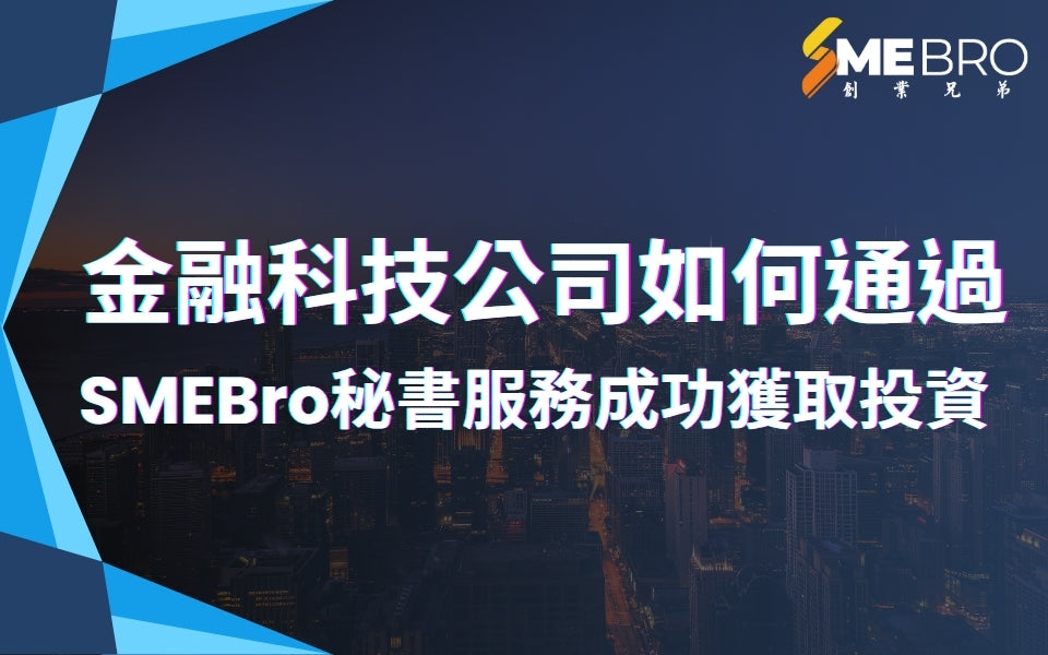 金融科技公司如何通過SMEBro秘書服務成功獲取投資