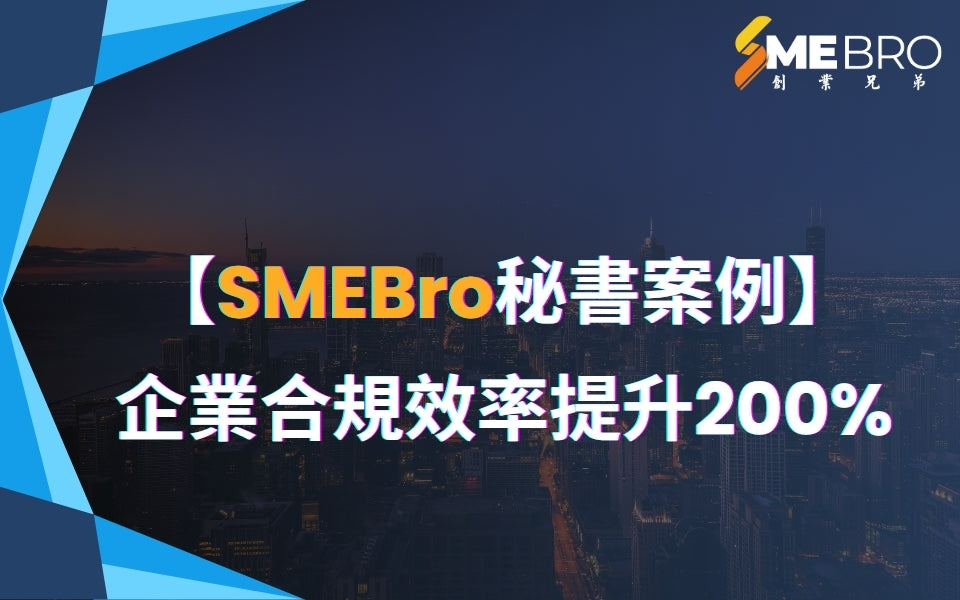 【SMEBro秘書案例】企業合規效率提升200%實錄