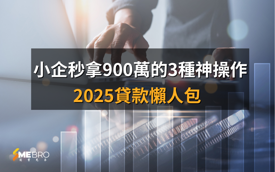 2025貸款懶人包:小企秒拿900萬的3種神操作