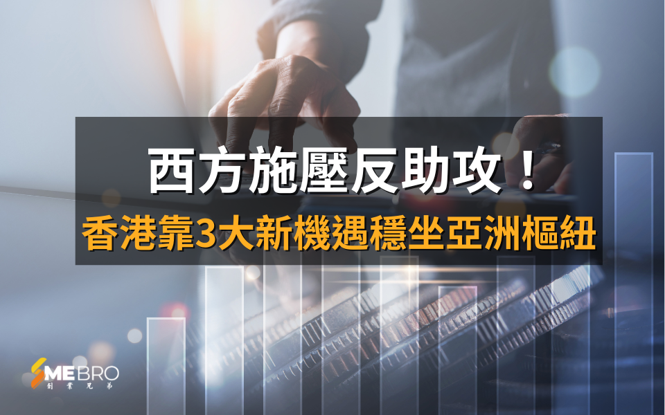 西方施壓反助攻!香港靠3大新機遇穩坐亞洲樞紐