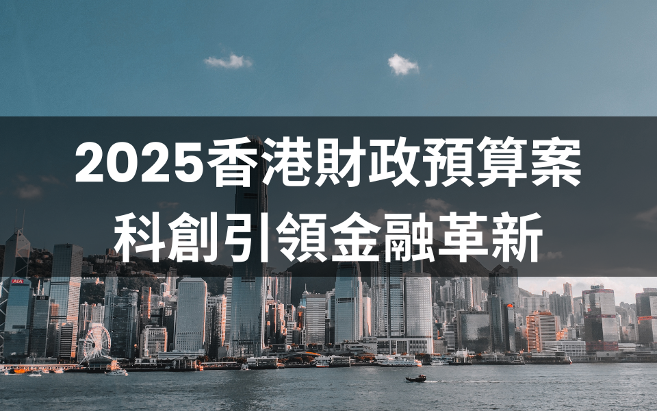 2025香港財政預算案:創新科技與金融改革的雙軌並進
