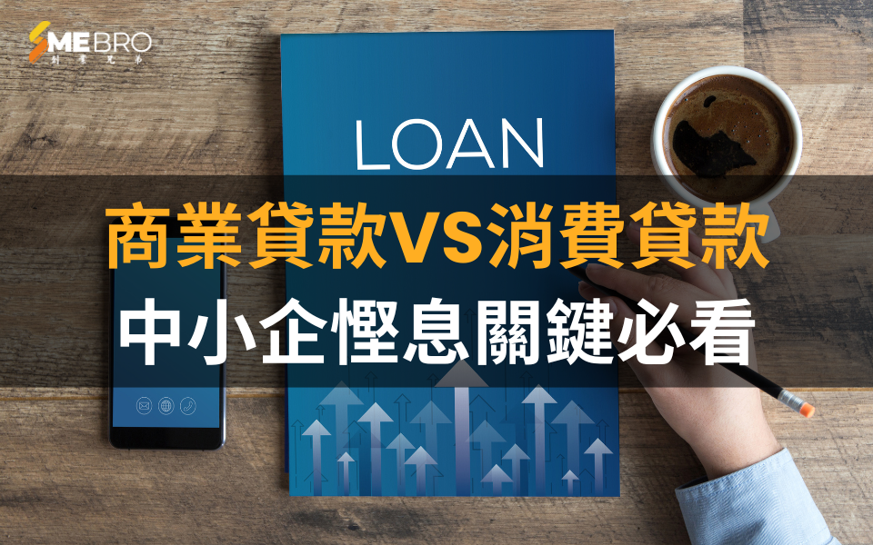 商業貸款VS消費貸款:中小企慳息關鍵必看