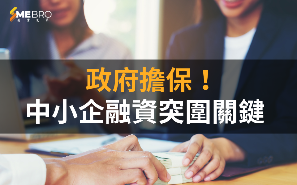 政府擔保!中小企融資突圍關鍵