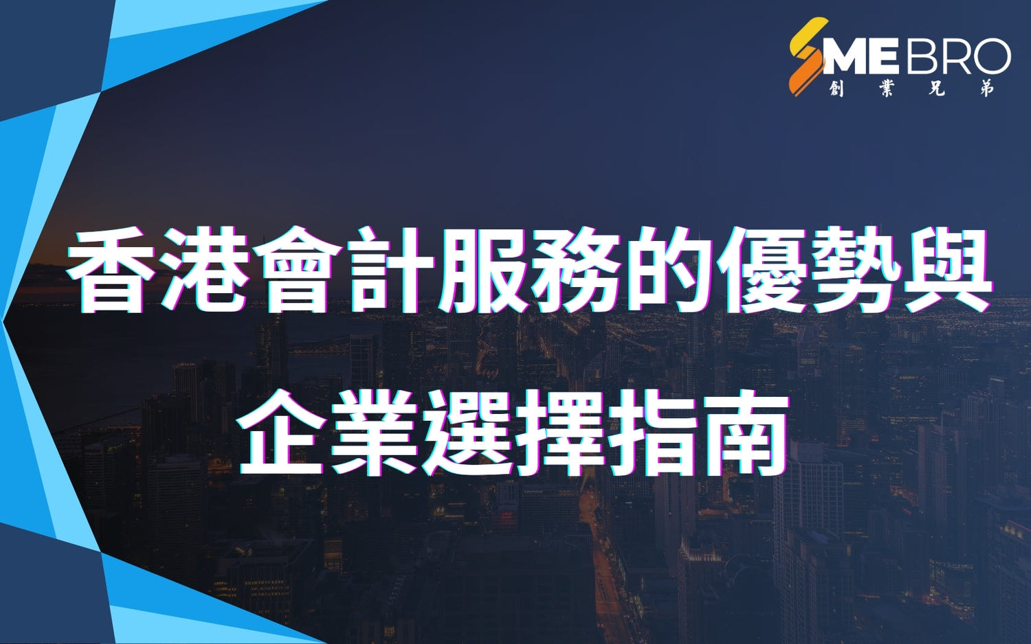 香港會計服務的優勢與企業選擇指南