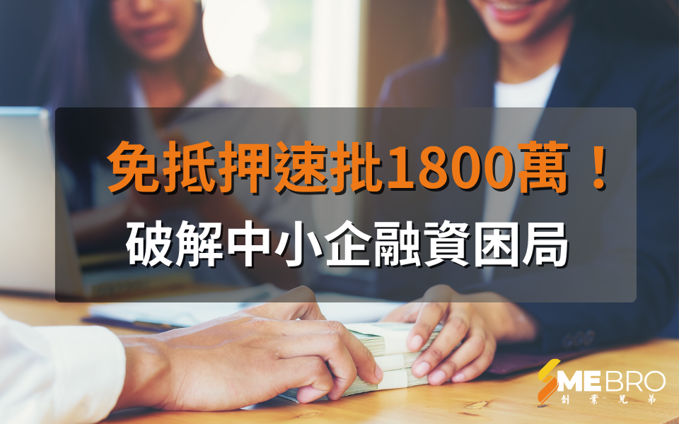 免抵押速批1800萬!政府八九成擔保破解中小企融資困局