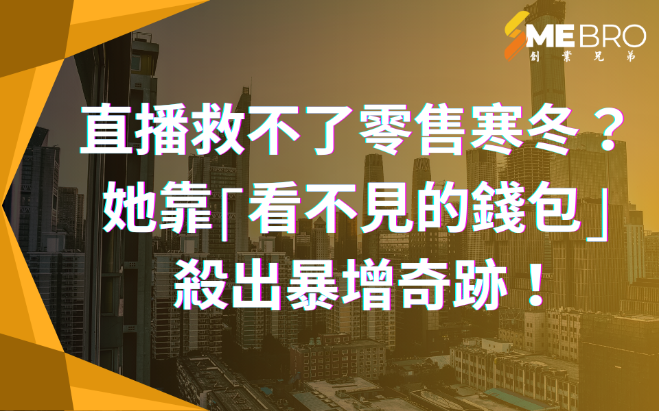 直播救不了零售寒冬?她靠『看不見的錢包』殺出暴增奇跡