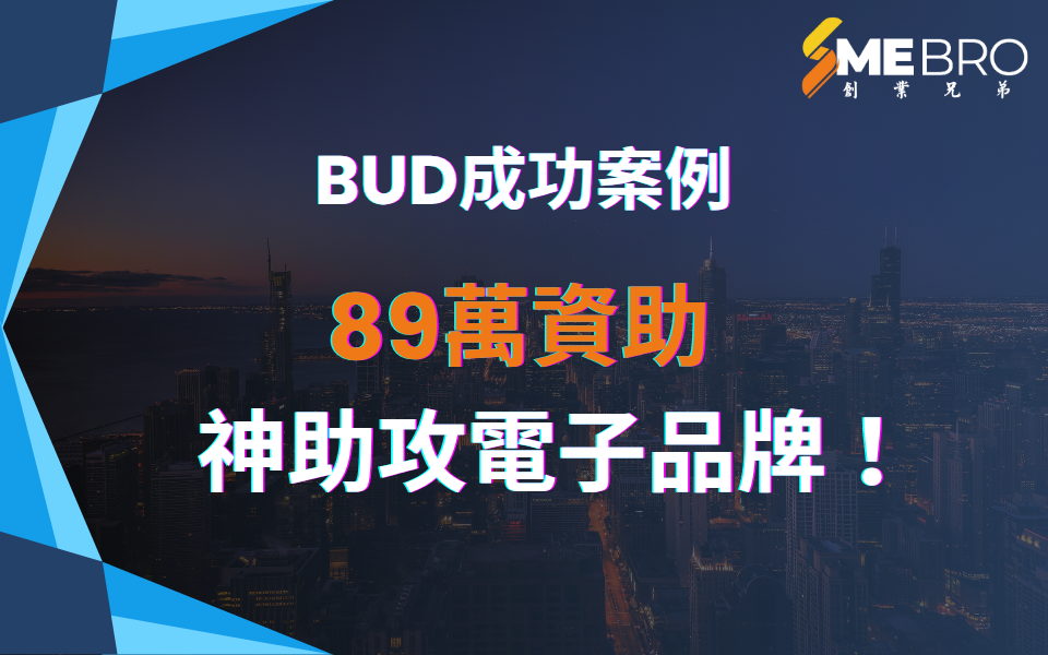 【BUD成功案例分享】89萬BUD補助神助攻電子品牌!