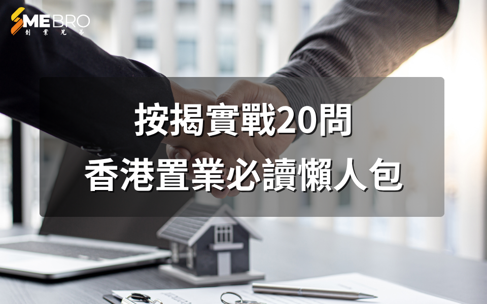 按揭實戰20問|香港置業必讀懶人包