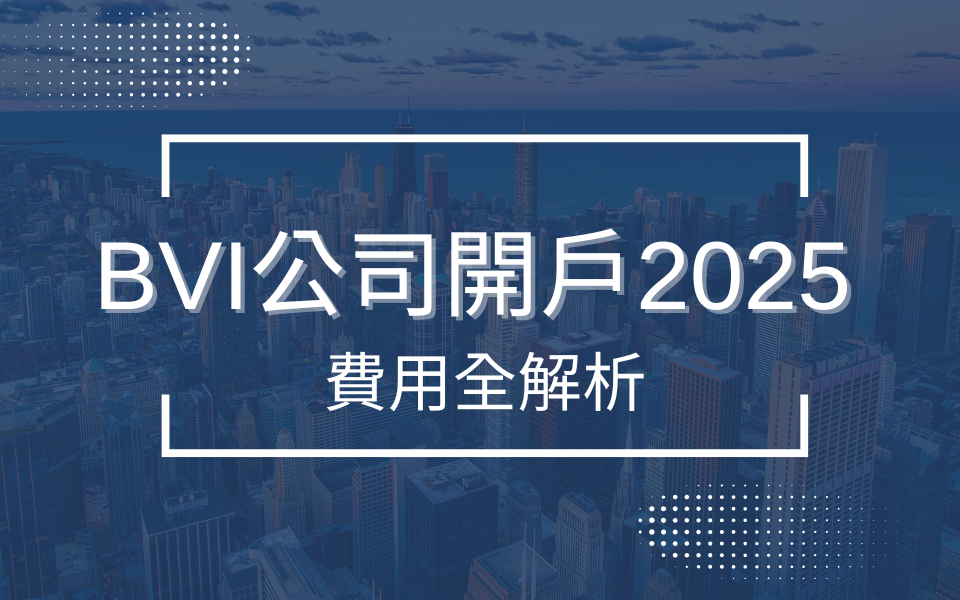 BVI公司開戶費用全解析:最新數據與實用指南