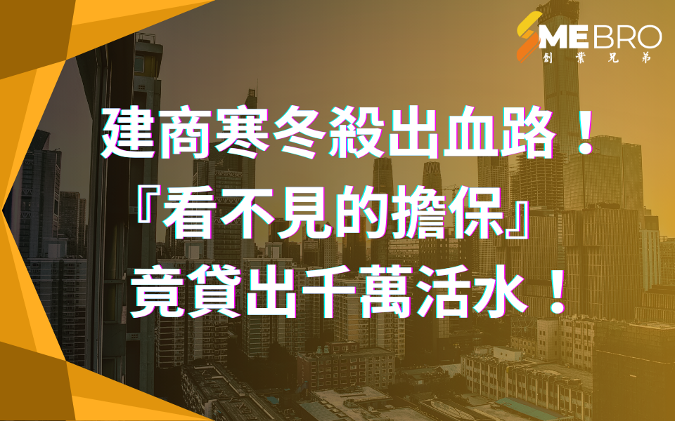 建商寒冬殺出血路!『看不見的擔保』竟貸出千萬活水